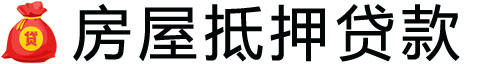 大连房产抵押贷款-大连房屋抵押贷款公司[全款-按揭-二手房]
